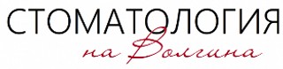 Стоматология на Волгина