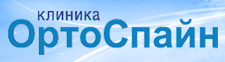 Ортоспайн на Березовой роще