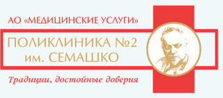 Поликлиника №2 им. Семашко 