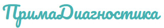 Примадиагностика 