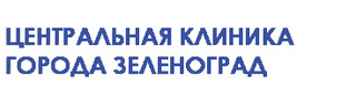Центральная клиника города Зеленоград