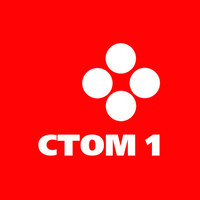 Стом 1 