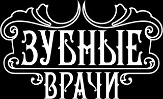 Зубные врачи