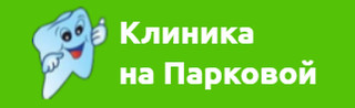 Клиника на Парковой 