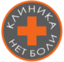 Клиника Нет боли