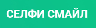 Селфи Смайл 