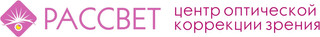 Центр Оптической Коррекции Зрения Рассвет