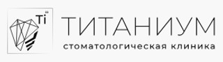 Стоматологическая клиника Титаниум 