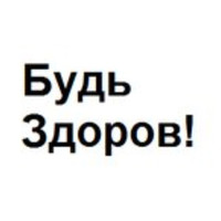Будь здоров!