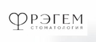 Стоматология Рэгем 