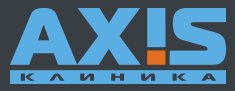 Клиника Аксис в институте Бурденко