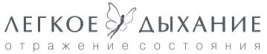 Легкое дыхание