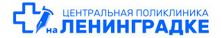 Центральная поликлиника Литфонда