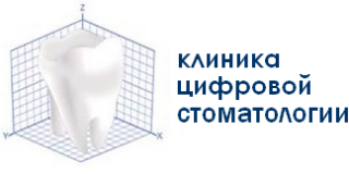 Клиника цифровой стоматологии 