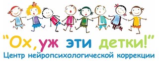 Центр нейропсихологической коррекции «Ох, уж эти детки!» Бабушкинская
