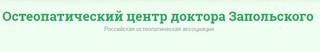 Остеопатический центр доктора Запольского