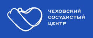 Чеховский сосудистый центр 