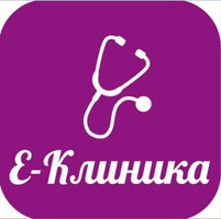 Е-Клиника