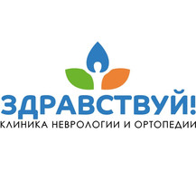 Клиника здорового позвоночника Здравствуй!