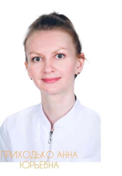 Врач Приходько Анна Юрьевна 