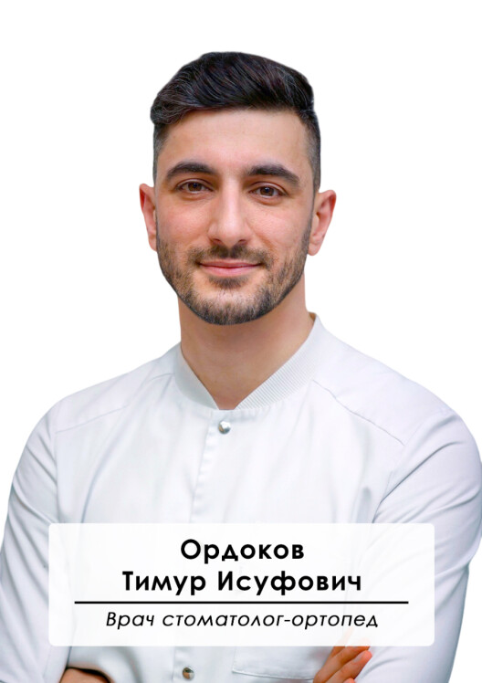 Врач Ордоков Тимур Исуфович 