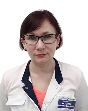 Врач Казакова Светлана Сергеевна 