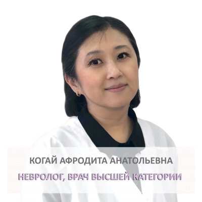 Врач Когай Афродита Анатольевна 