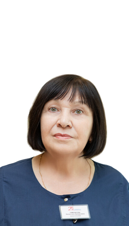 Врач Тимофеева Валентина Аркадьевна 