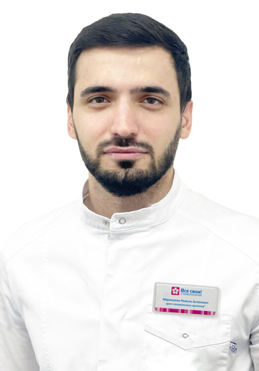 Врач Меремуков Рамиль Асланович 