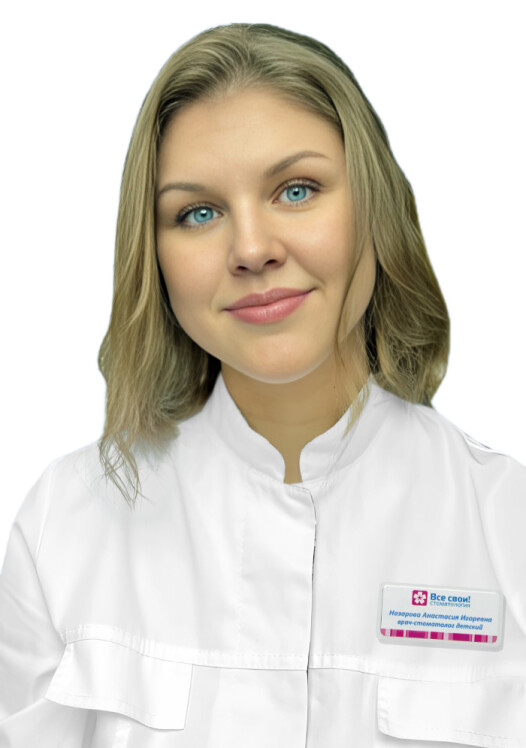 Врач Назарова Анастасия Игоревна 