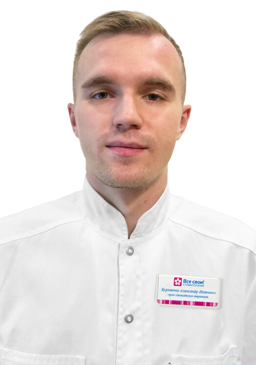 Врач Бурлаенко Александр Иванович 