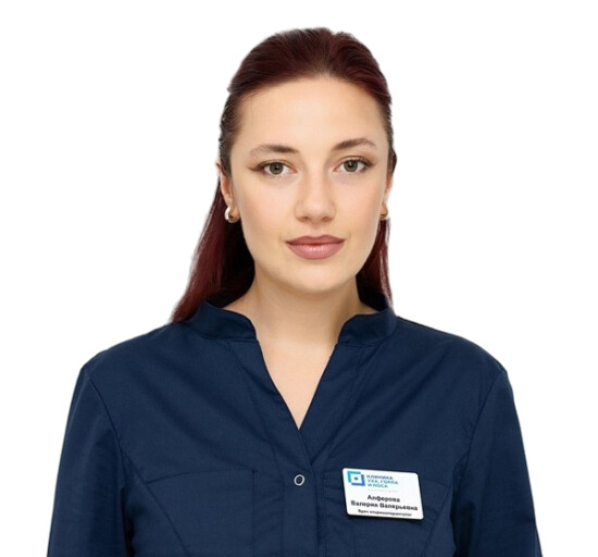 Врач Алфёрова Валерия Валерьевна 