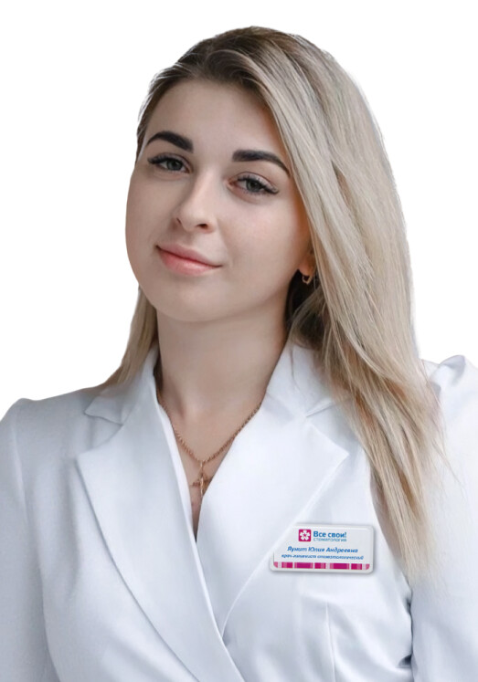 Врач Яунит Юлия Андреевна 