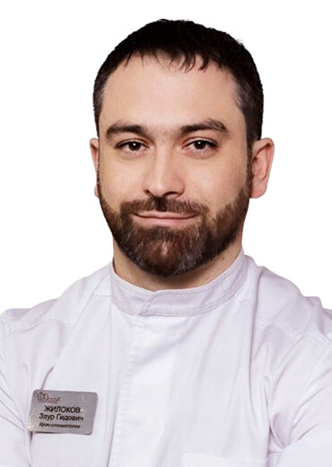 Врач Жилоков Заур Гидович 