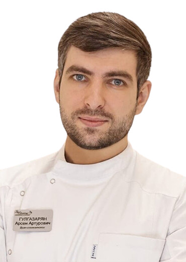 Врач Гулгазарян Арсен Артурович 