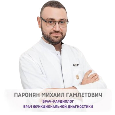 Врач Паронян Михаил Гамлетович 