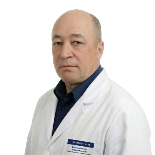 Врач Ефанов Виктор Владимирович 