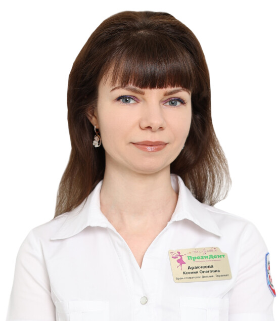 Врач Аракчеева Ксения Олеговна 