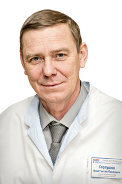 Врач Сергушов Константин Павлович 