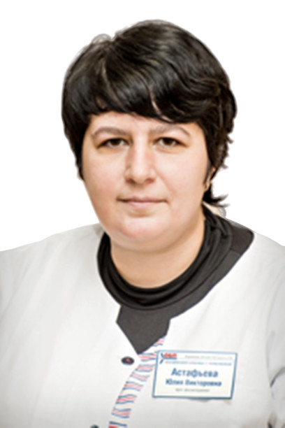 Врач Астафьева Юлия Викторовна 