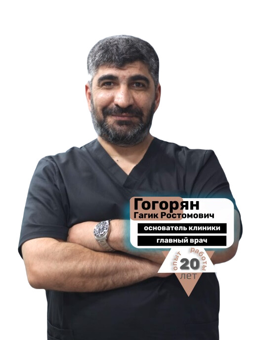 Врач Гогорян Гагик Ростомович 