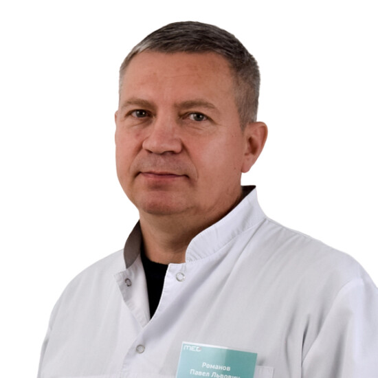 Врач Романов Павел Львович 