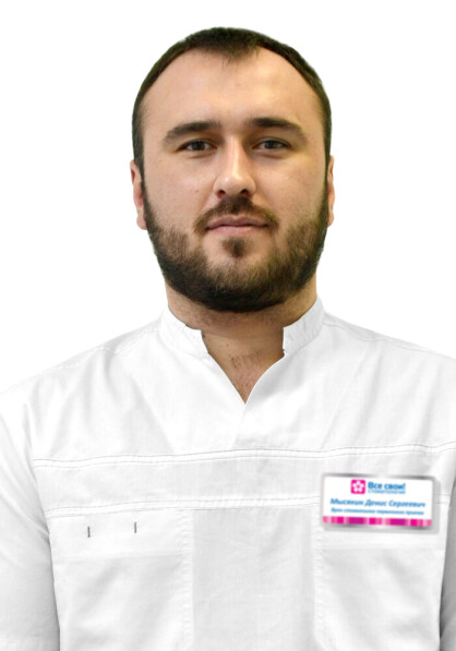 Врач Мысякин Денис Сергеевич 