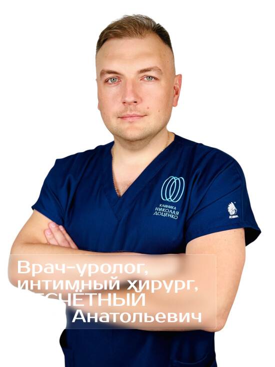 Врач Несчетный Олег Анатольевич 