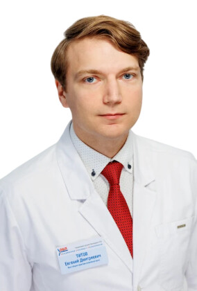 Врач Титов Евгений Дмитриевич 