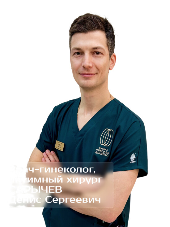 Врач Сарычев Денис Сергеевич 