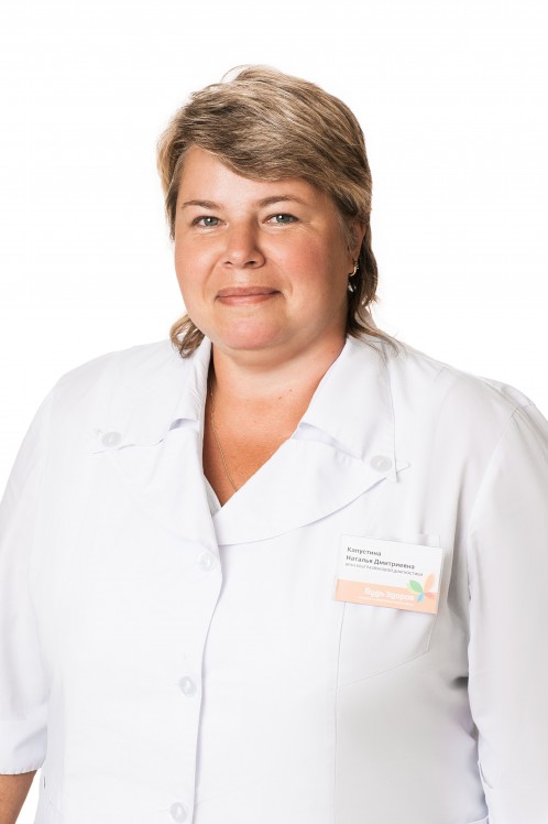 Врач Капустина Наталья Дмитриевна 