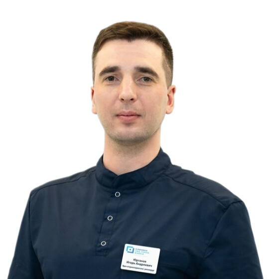 Врач Юрганов Игорь Андреевич 