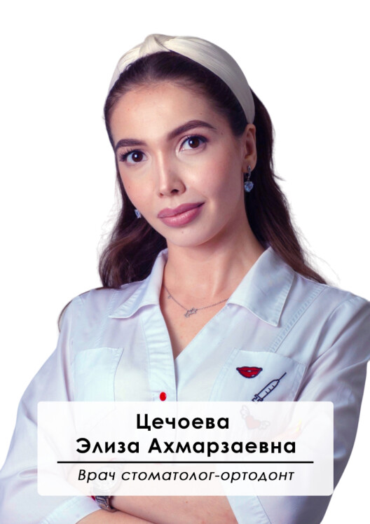 Врач Цечоева Элиза Ахмарзаевна 