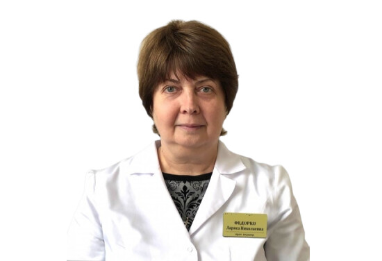 Врач Федорко Лариса Николаевна 